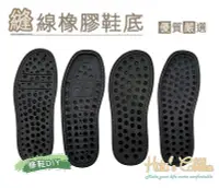 在飛比找Yahoo!奇摩拍賣優惠-糊塗鞋匠 優質鞋材 N97 台灣製造 縫線橡膠鞋底 成型鞋底