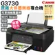 Canon PIXMA G3730原廠大供墨複合機