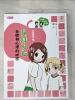 【書寶二手書T1／少年童書_KJO】花樣少女身體和心理的祕密_日本WILL兒童智育研究所