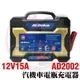 【ACDelco德科】AD-2002 12V15A 汽機車 充電器 脈衝式充電機 電瓶充電 船舶 (10折)