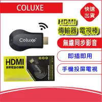 在飛比找Yahoo!奇摩拍賣優惠-附發票COLUXE HDMI無線同步影音傳輸器 同屏器 電視