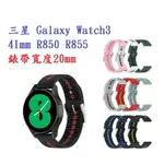 【運動矽膠錶帶】三星 GALAXY WATCH3 41MM R850 R855 20MM 雙色 透氣 錶扣式腕帶