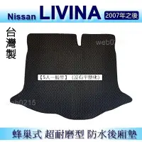 在飛比找Yahoo!奇摩拍賣優惠-Nissan LIVINA 五人座（一般型。無平整化）防水後