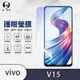 O-one護眼螢膜 vivo V15 全膠螢幕保護貼 手機保護貼