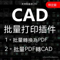 在飛比找蝦皮購物優惠-【素材】CAD批量列印插件軟體pdf轉cad多文檔CAD批量