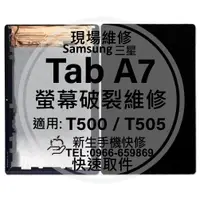 在飛比找蝦皮購物優惠-【新生手機快修】三星 Tab A7 液晶螢幕總成 T500 