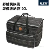 在飛比找蝦皮商城優惠-【KZM】彩繪民族風裝備收納袋100L K20T3B004 