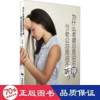 在飛比找露天拍賣優惠-書 正版 為什麼老婆是說不停,老公是說不聽 婚姻家庭 馬度芸