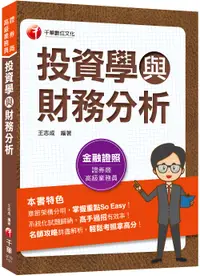 在飛比找誠品線上優惠-2023投資學與財務分析 (金融證照/證券商高級業務員)