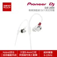 在飛比找蝦皮商城優惠-Pioneer DJ 先鋒 DJE-2000 專業旗艦級 D