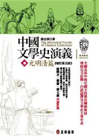 在飛比找TAAZE讀冊生活優惠-中國文學史演義（3）元明清