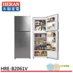 (領劵96折)HERAN 禾聯 201L 一級變頻 窄身雙門電冰箱 HRE-B2061V