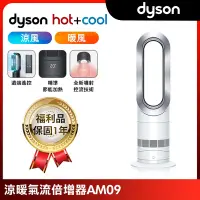 在飛比找Yahoo奇摩購物中心優惠-【福利品】Dyson戴森 二合一涼暖氣流倍增器 風扇 AM0