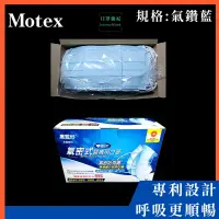 在飛比找蝦皮購物優惠-【口罩強尼】【醫療級】【L號】摩戴舒 MOTEX 鑽石型口罩