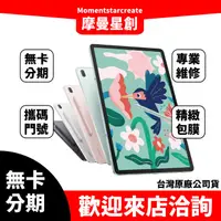 在飛比找蝦皮購物優惠-☆摩曼星創☆免費分期SAMSUNG Galaxy Tab S