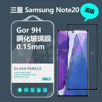 在飛比找蝦皮購物優惠-GOR 9H 三星 Samsung Note20 疏水疏油 