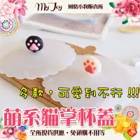 在飛比找蝦皮購物優惠-【MyJoy】貓爪造型杯蓋 矽膠防漏蓋 馬克杯 水杯 貓掌 