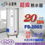 含稅 永康日立電 快速加熱型熱水器 20加侖 FS-2065 立地式 即熱 儲存 二機一體 電熱水器-【IDEE 工坊】