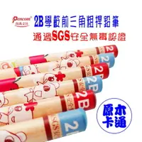 在飛比找樂天市場購物網優惠-三角鉛筆 學齡前 Pencom 2B 原木 卡通 粗桿 學齡