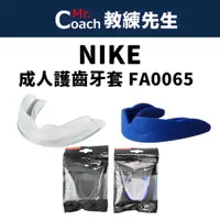 在飛比找蝦皮購物優惠-【教練先生】NIKE 護齒套 護齒牙套 牙套 成人 運動牙套