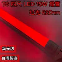 在飛比找蝦皮購物優惠-【築光坊】（台灣製造）T8LED燈管 15W 紅光 RED 