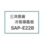 SANLUX/三洋原廠SAP-E22B冷氣導風板 擺葉 橫葉片 歡迎詢問聊聊