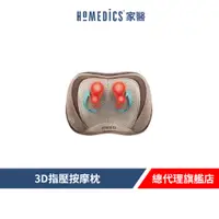 在飛比找蝦皮商城優惠-美國 HOMEDICS 家醫 3D指壓按摩枕 SP-100H