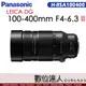 新款公司貨【二代】Panasonic LEICA DG 100-400mm F4.0-6.3 II ASPH.(H-RSA100400G)