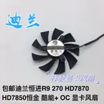 迪蘭恆進R9 270 HD7870 HD7850恆金 酷能+ OC 顯卡風扇