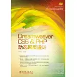 DREAMWEAVER CS6 & PHP動態網頁設計