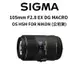 SIGMA 105mm F2.8 EX DG MACRO OS HSM FOR NIKON (公司貨) 現貨 廠商直送