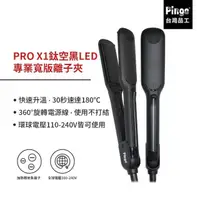 在飛比找momo購物網優惠-【Pingo 品工】PRO X1鈦空黑LED專業寬版離子夾(