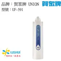 在飛比找PChome商店街優惠-UF-591 賀眾牌..5微米P.P.濾芯 ..適用US-6