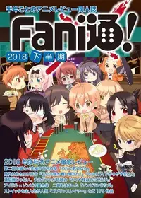 在飛比找買動漫優惠-[Mu’s C96 同人誌代購] [Fani通編集部/牛乳騎