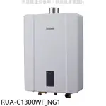 《再議價》林內【RUA-C1300WF_NG1】13公升智慧溫控強排FE式熱水器天然氣(全省安裝)(王品牛排餐券1張)