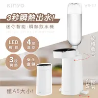 在飛比找PChome精選優惠-【KINYO】迷你智能瞬熱飲水機|便攜式熱水機|迷你開飲機 