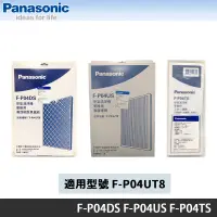 在飛比找蝦皮商城優惠-Panasonic 國際牌 F-P04UT8 清淨機專用原廠