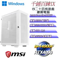 在飛比找PChome24h購物優惠-(DIY)千錘百鍊W-IX(i9-14900F/微星B760