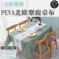 在飛比找樂天市場購物網優惠-PEVA北歐麋鹿桌布 北歐餐桌墊 桌布 餐墊 書桌墊 防水桌