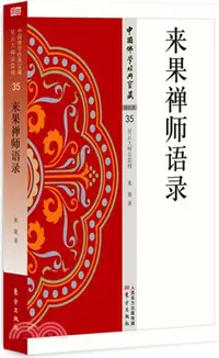 在飛比找三民網路書店優惠-來果禪師語錄（簡體書）