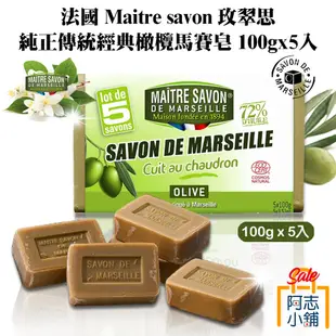 MAITRE SAVON 玫翠思 法國 橄欖馬賽皂 肥皂 香皂 100g/5入 阿志小舖