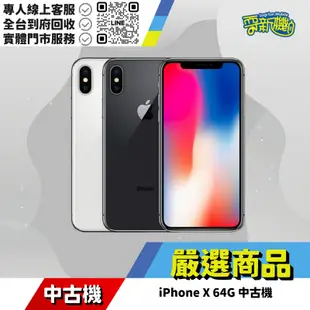 耍新機嚴選 | iPhone X 64G 中古機