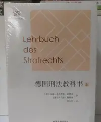 在飛比找Yahoo!奇摩拍賣優惠-絕版【德國刑法教科書(套裝上、下冊)】 9787509385