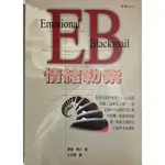 自我成長 EB 情緒勒索 腦內革命 瞭解我 幽默 你管別人怎麼想 巧言妙辯的力量