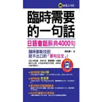 臨時需要的一句話: 日語會話辭典4000句 (附MP3) / 須永賢一 (すなが けんいち) ESLITE誠品