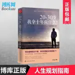 【全新書籍】20-30歲我拿十年做什么--溫暖千萬年輕讀者的人生規劃指南簡體