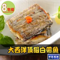 在飛比找PChome24h購物優惠-【愛上海鮮】太平洋頂級白帶魚8包組(3塊/包/130g±10