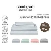 在飛比找蝦皮購物優惠-Canningvale 阿萊西亞竹纖維特大雙人床組4件組 冰