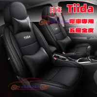 在飛比找蝦皮商城精選優惠-TIIDA 座套 日產汽車座椅套 TIIDA 適用全皮椅套 