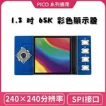 樹莓派 PICO 1.3吋 LCD模組 65K彩色顯示器 / PICO W/PICO WH